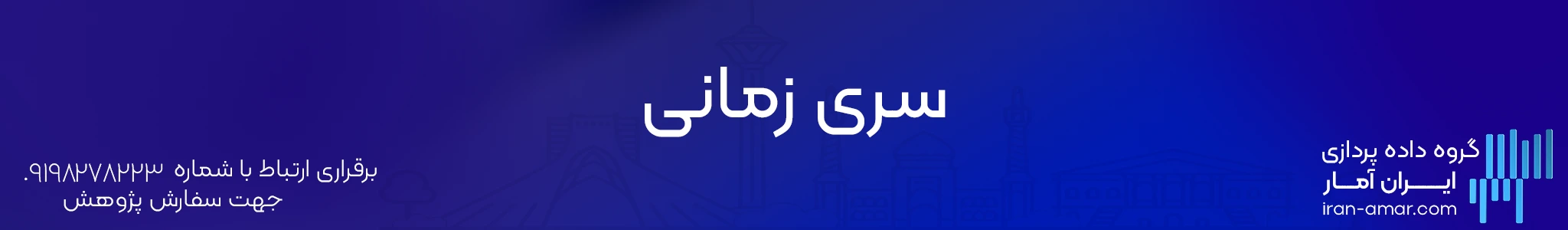 سری زمانی ایران آمار