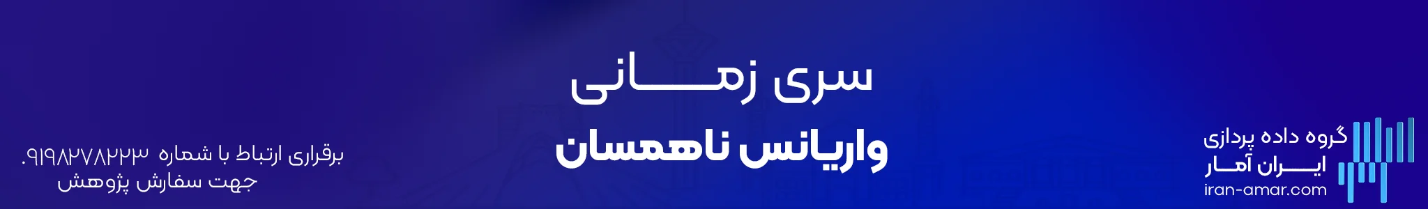 سری زمانی واریانس ناهمسان در ایویوز