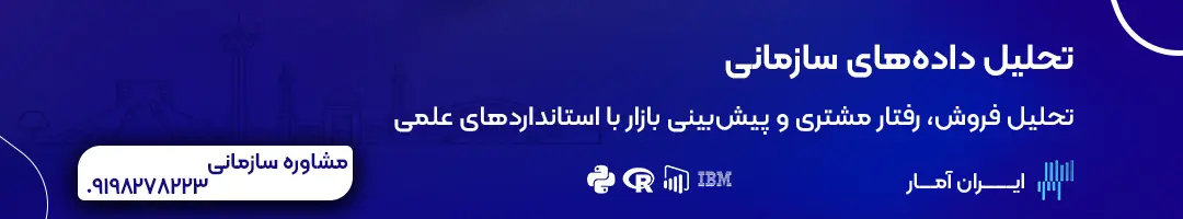 خدمات آماری و تحلیل داده