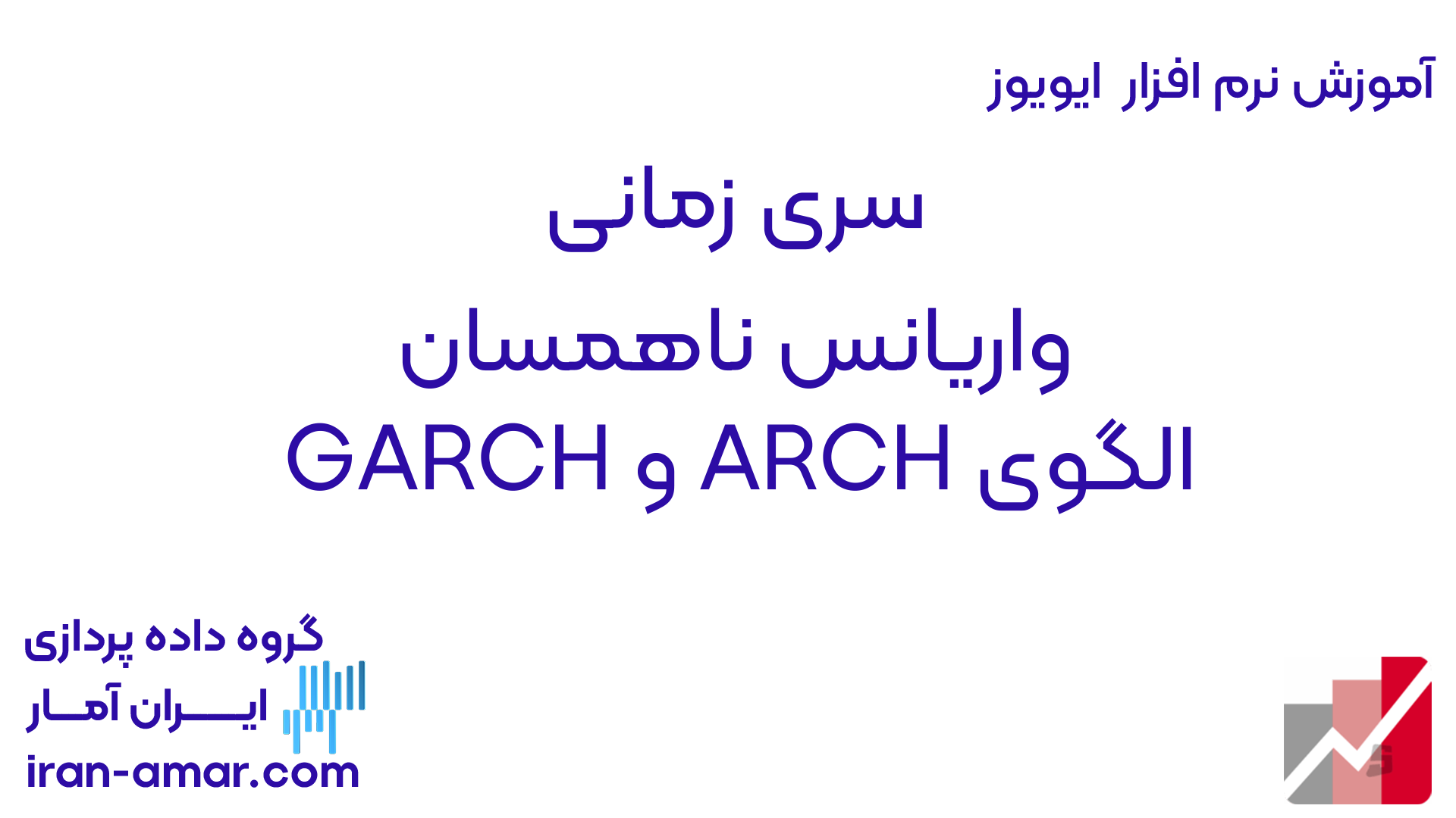 ARCH ایران آمار