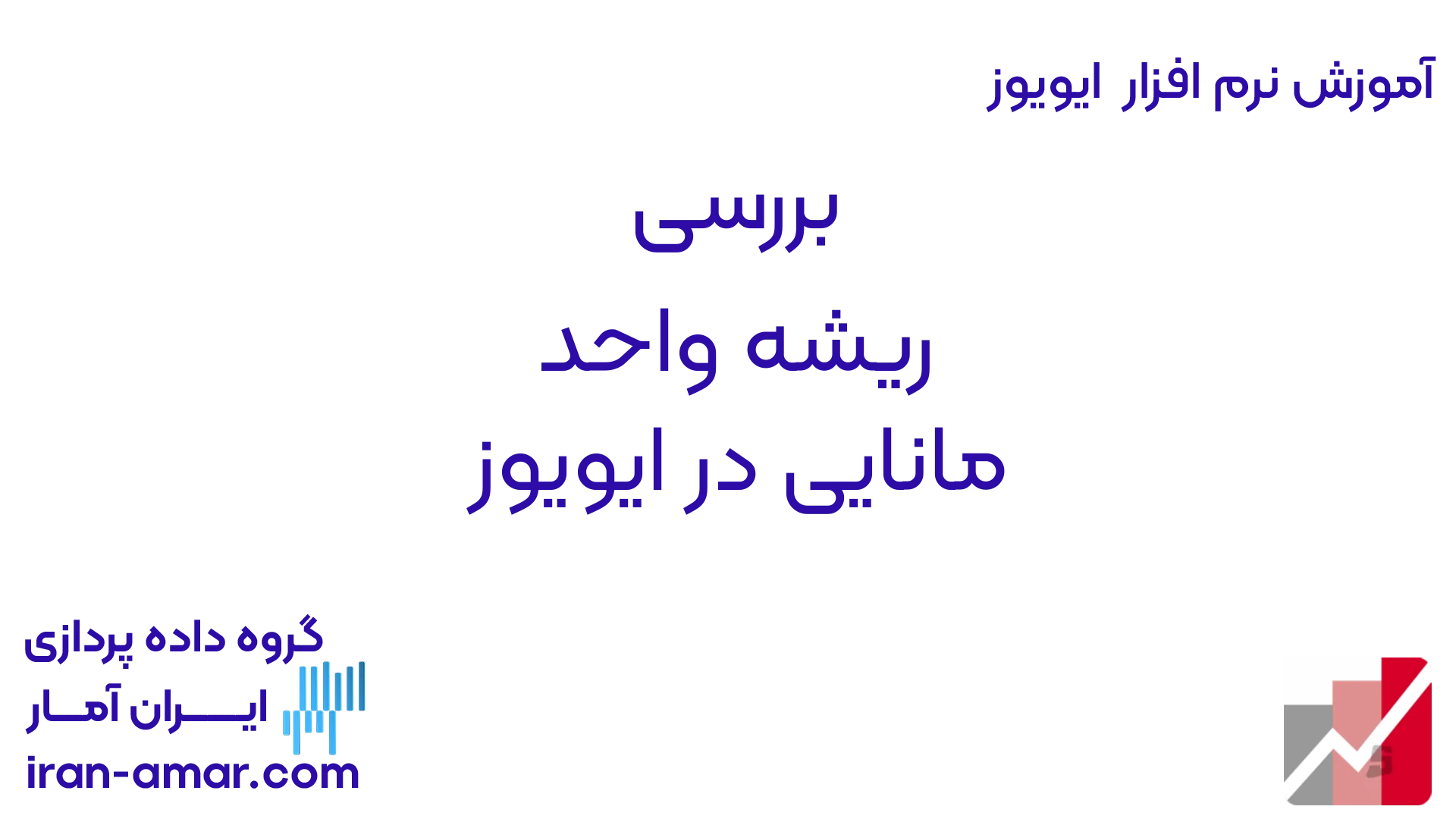 بررسی ریشه واحد ایران آمار