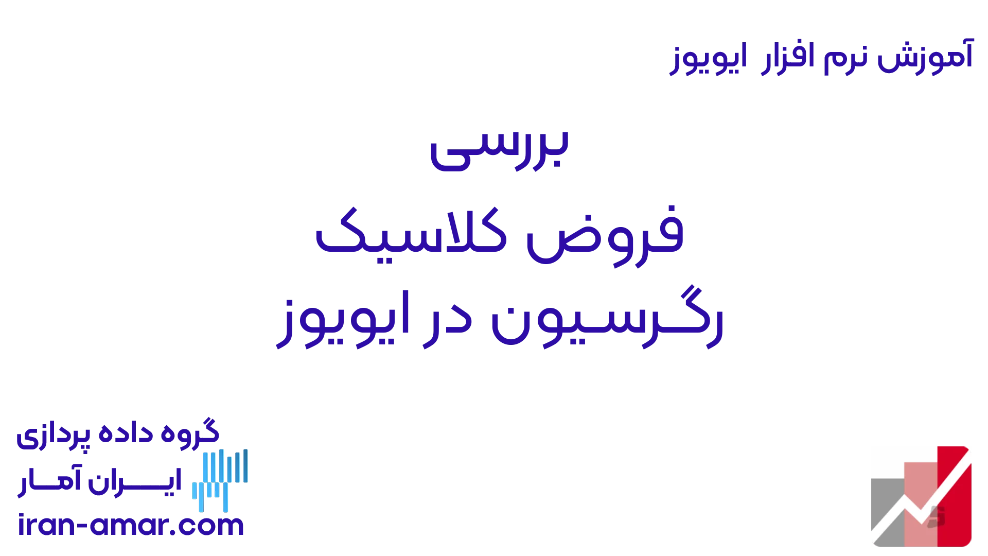 بررسی فروض کلاسیک ایران آمار