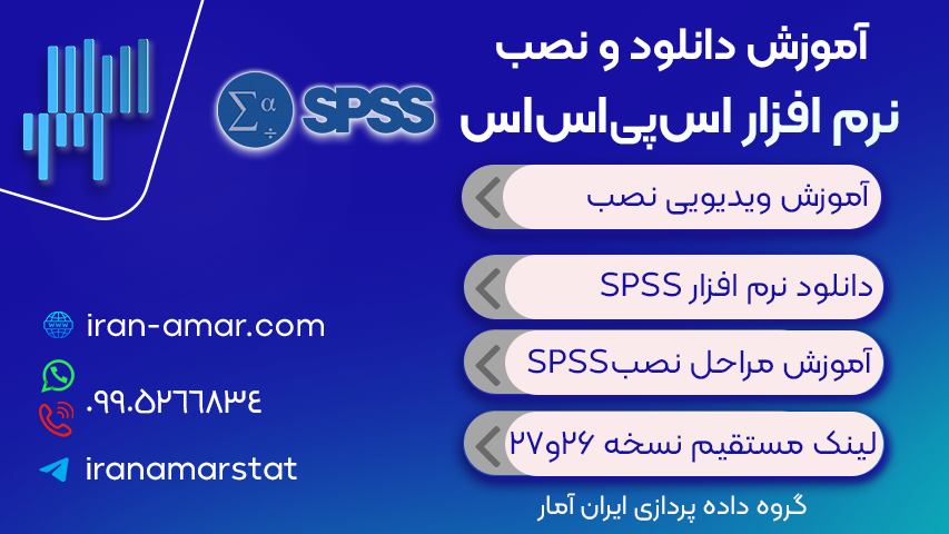 دانلود نرم‌ افزار SPSS