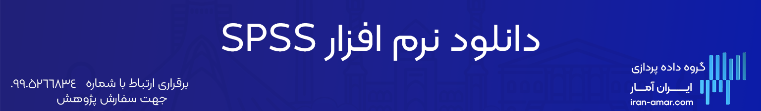دانلود نرم‌ افزار SPSS