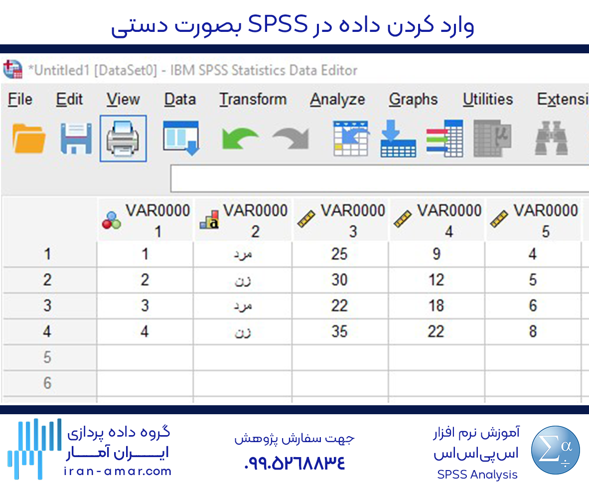 وارد کردن داده در SPSS بصورت دستی