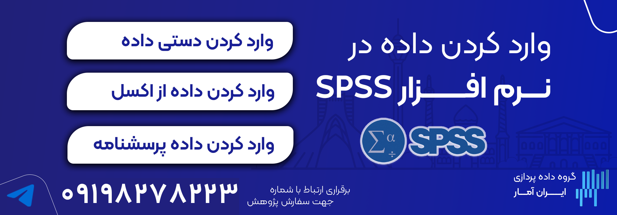 وارد کردن داده در SPSS