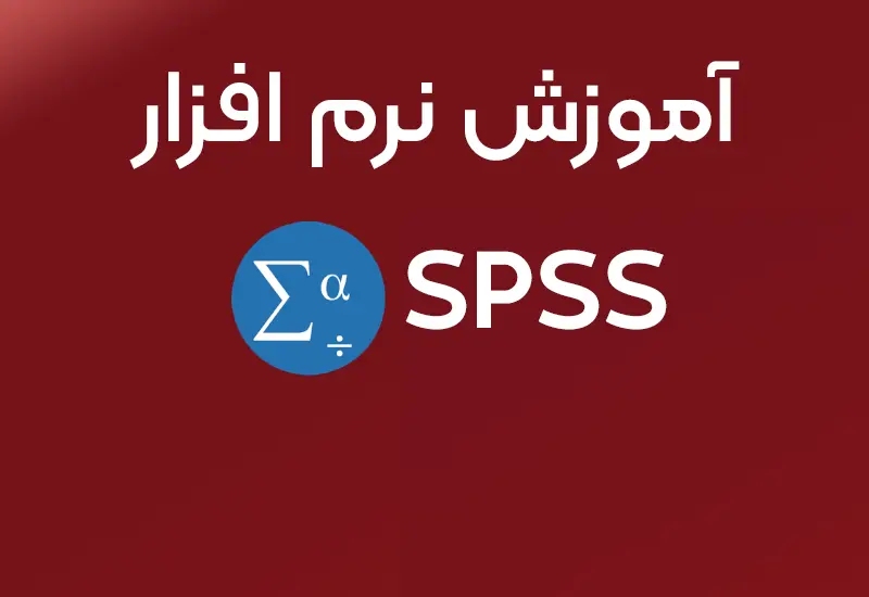 آموزش نرم افزار SPSS ایران آمار
