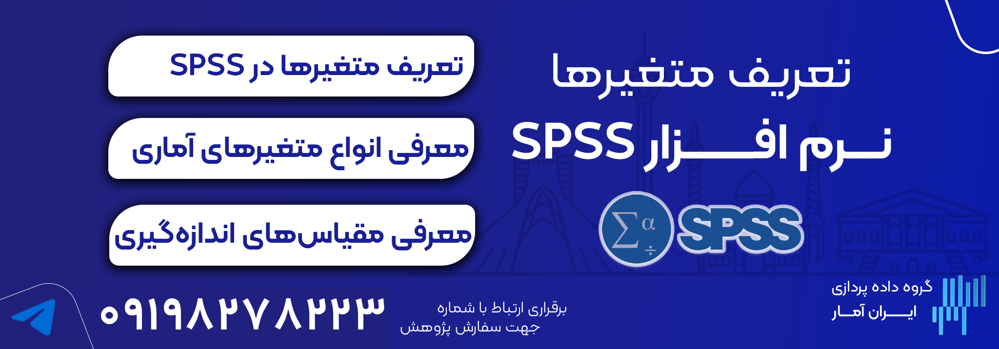 تعریف متغیرها در SPSS