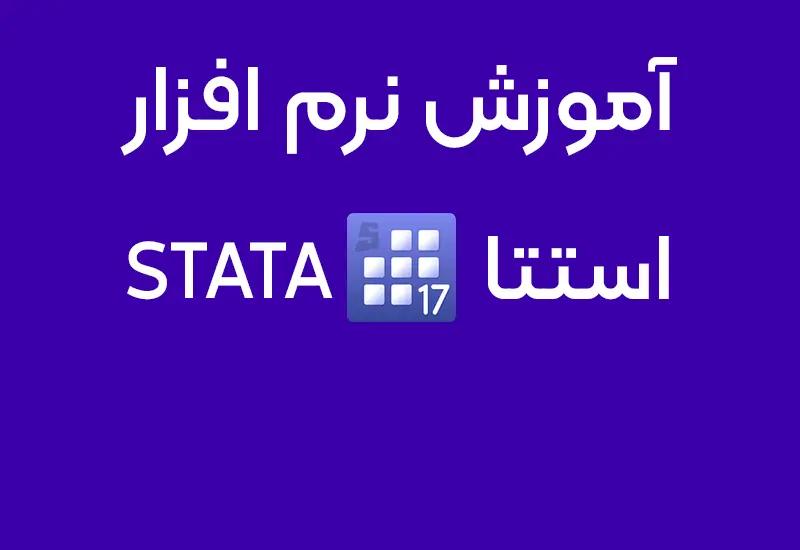 آموزش نرم افزار استتا stata