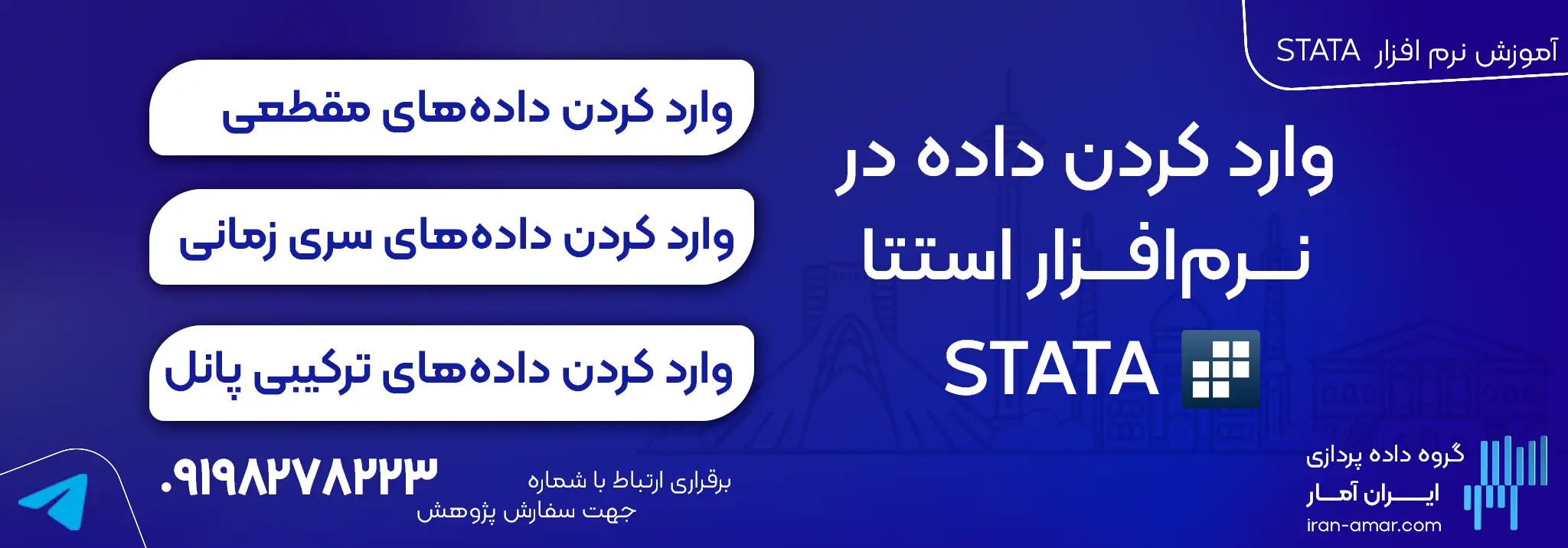 وارد کردن داده در استتا (stata)