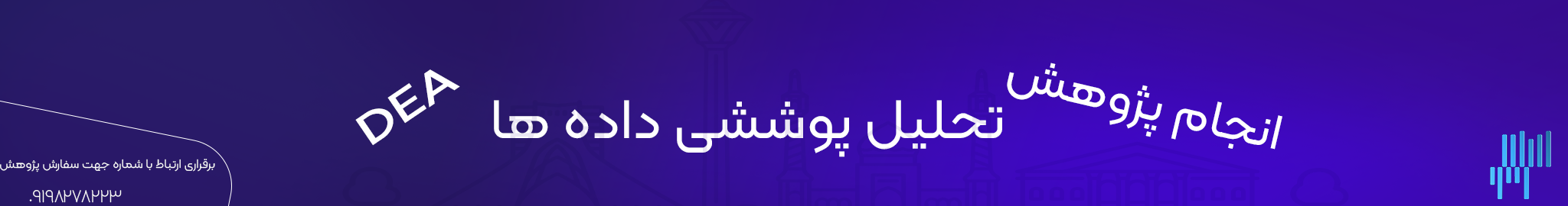 تحلیل پوششی داده ها ایران آمار 11