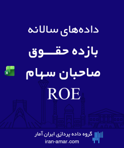 داده‌های بازده حقوق صاحبان سهام ROE