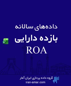 داده‌های بازده دارایی ROA