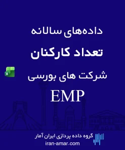داده‌های تعداد کارکنان شرکت‌های بورسی