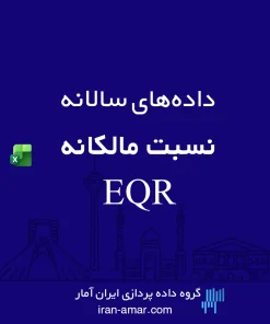 داده‌های نسبت مالکانه EQR