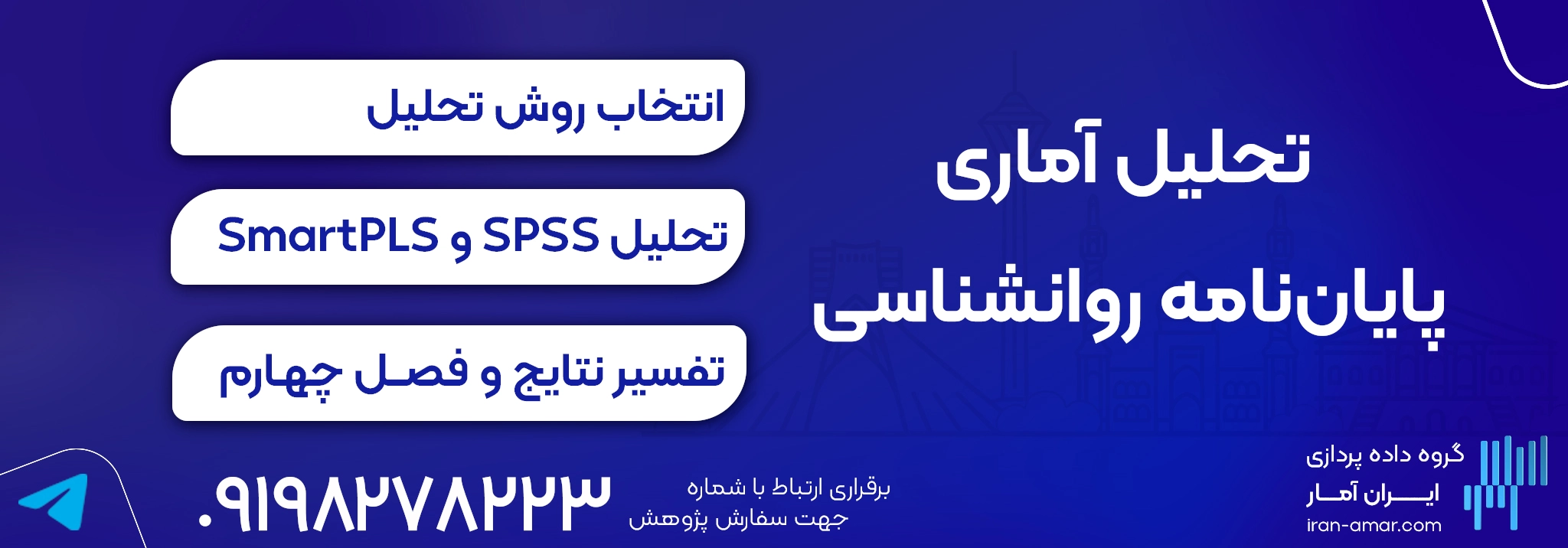 تحلیل آماری پایاننامه روانشناسی