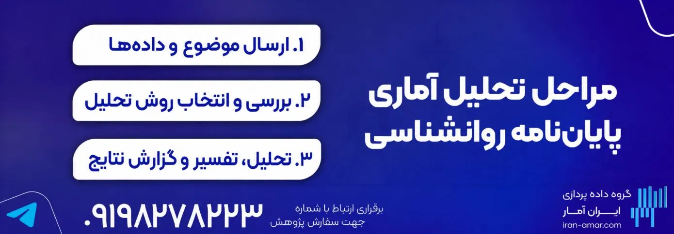 مراحل تحلیل آماری پایان‌نامه روانشناسی