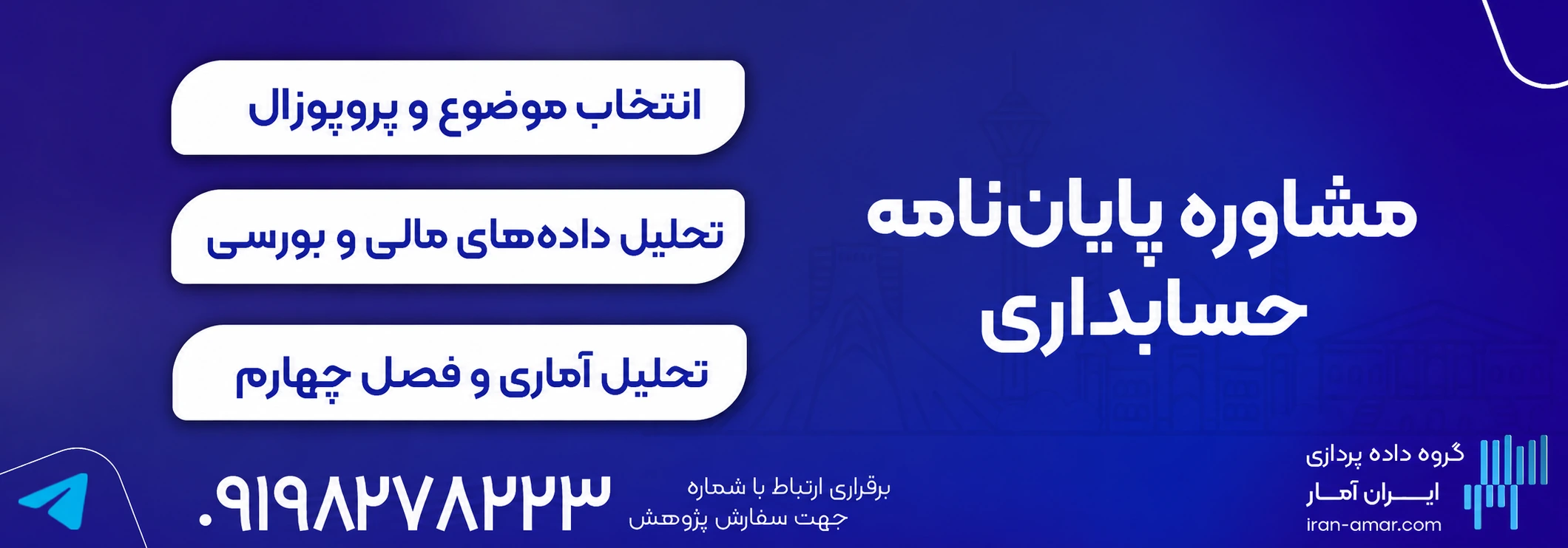 مشاوره پایان نامه حسابداری