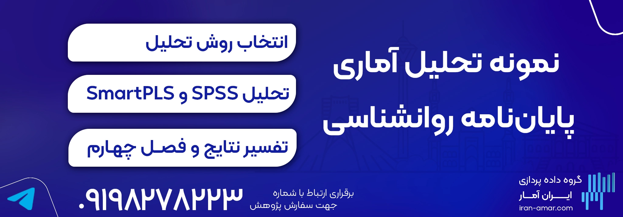 نمونه پروژه تحلیل آماری پایاننامه روانشناسی